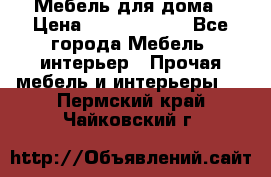 Мебель для дома › Цена ­ 6000-10000 - Все города Мебель, интерьер » Прочая мебель и интерьеры   . Пермский край,Чайковский г.